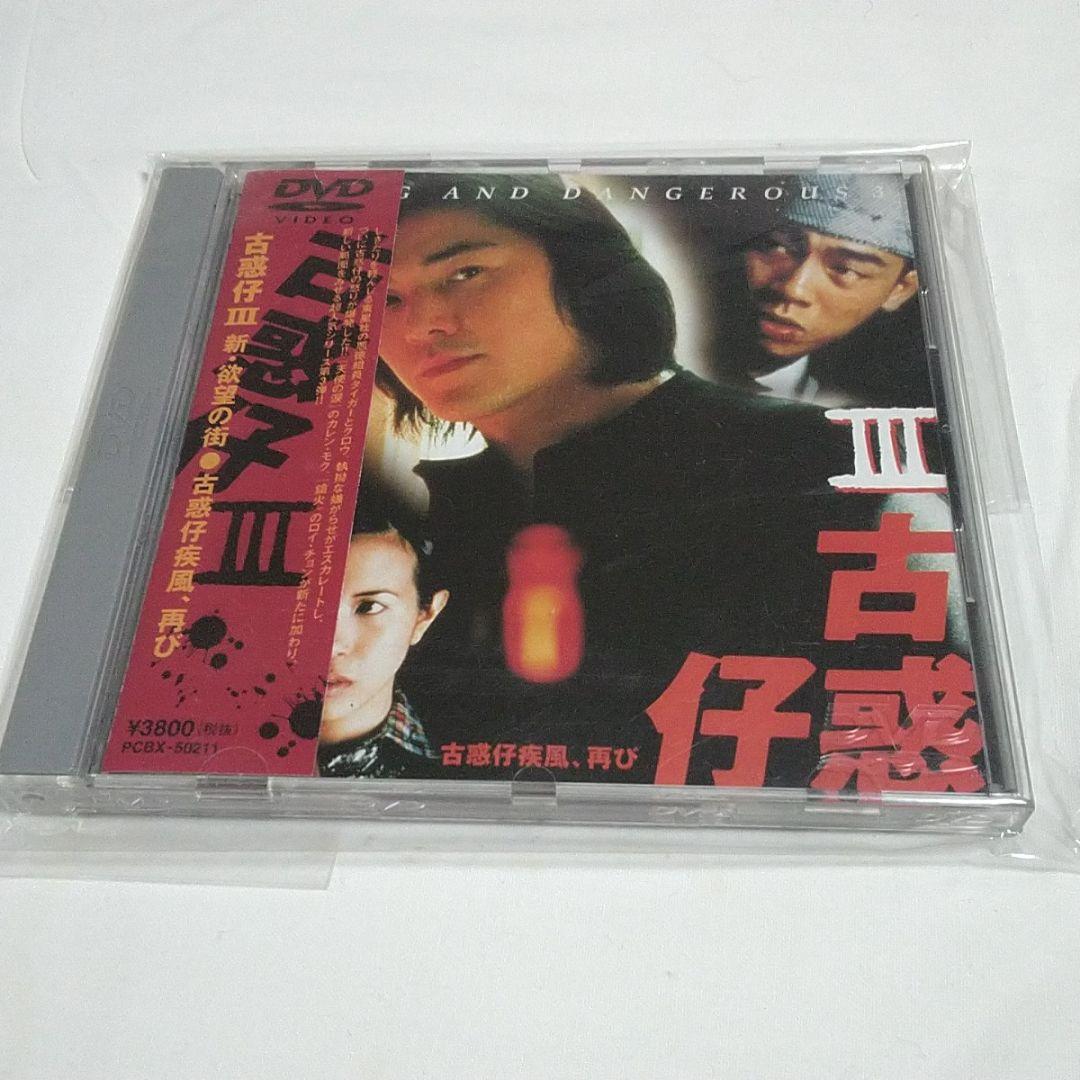 ★貴重★ 新・欲望の街 古惑仔3~古惑仔旋風,再び('96香港) 日本盤