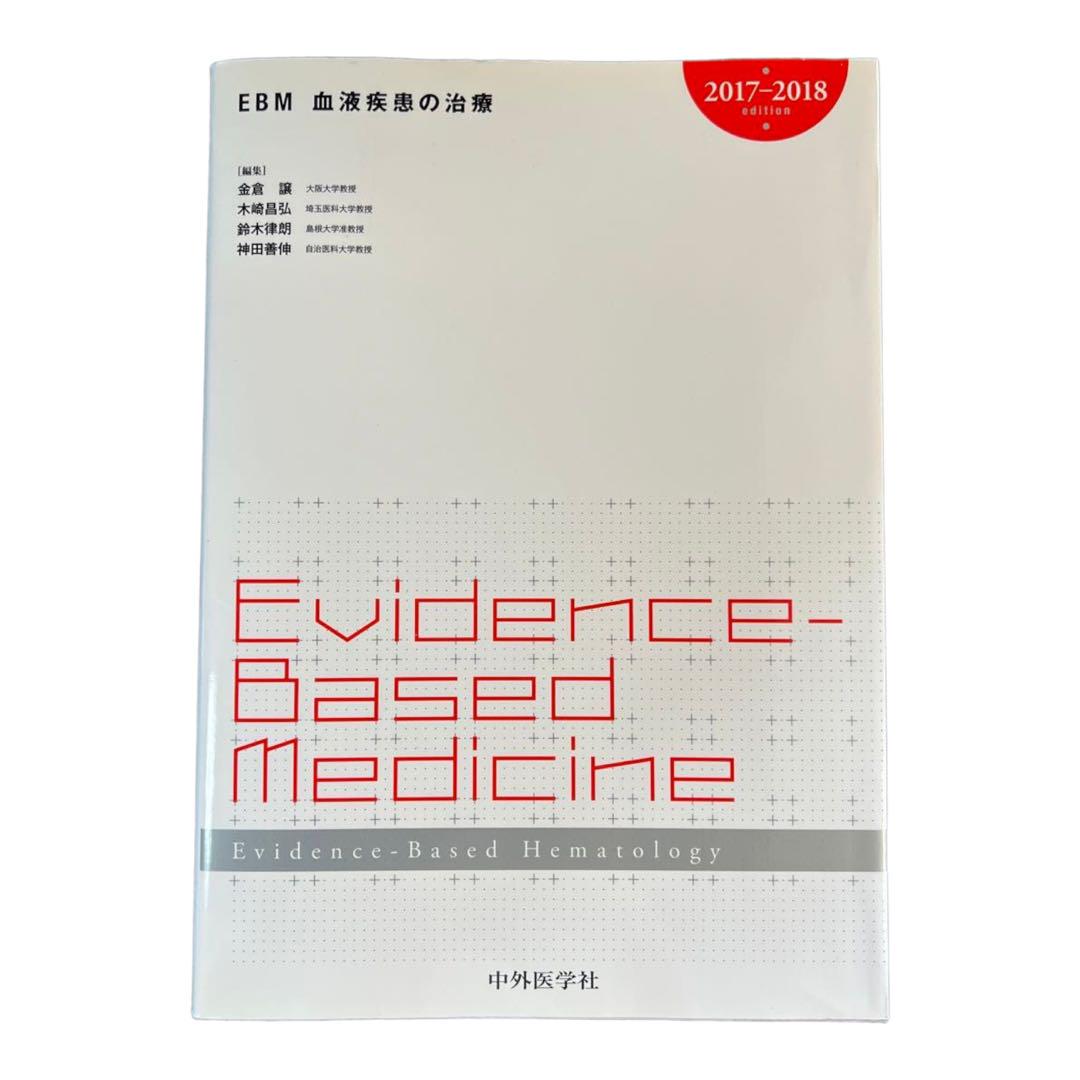 EBM血液疾患の治療 2017-2018 15