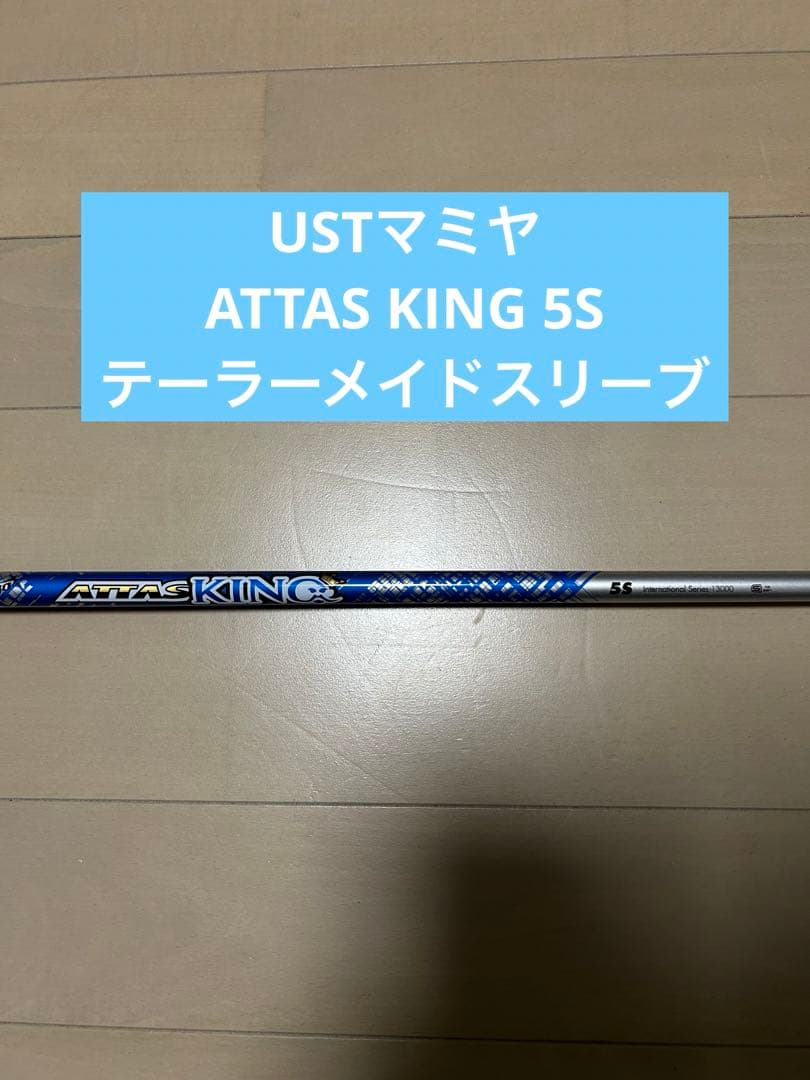 ATTAS KING 5S テーラーメイドスリーブ