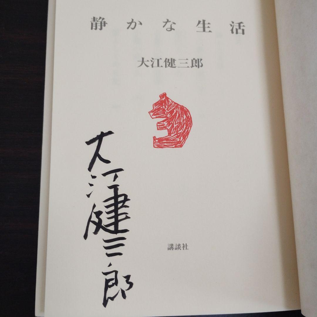 直筆サイン本 初版 静かな生活 大江健三郎