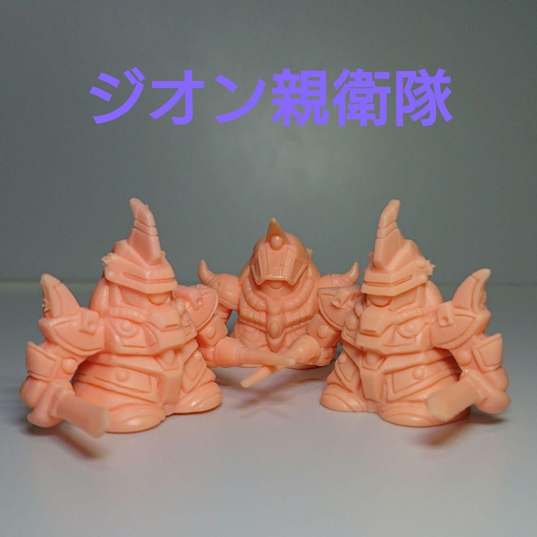 ガン消し ジオン親衛隊 セット