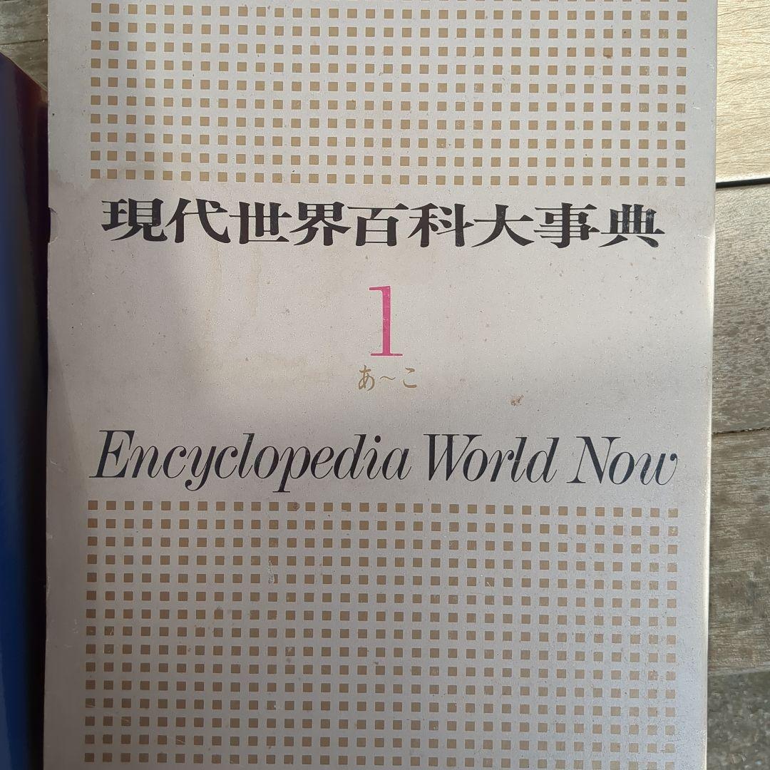 現代世界百科大事典1(あ〜こ )