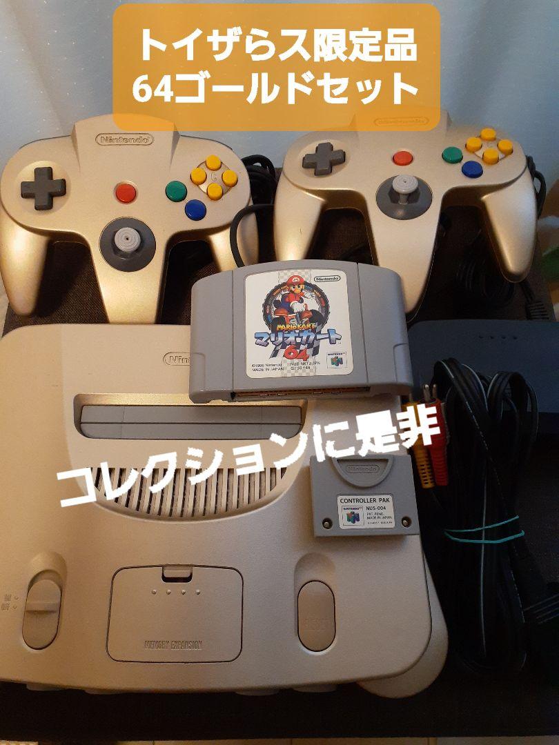 本体【任天堂】トイザらス限定品 ニンテンドー64本体&マリオカートセット