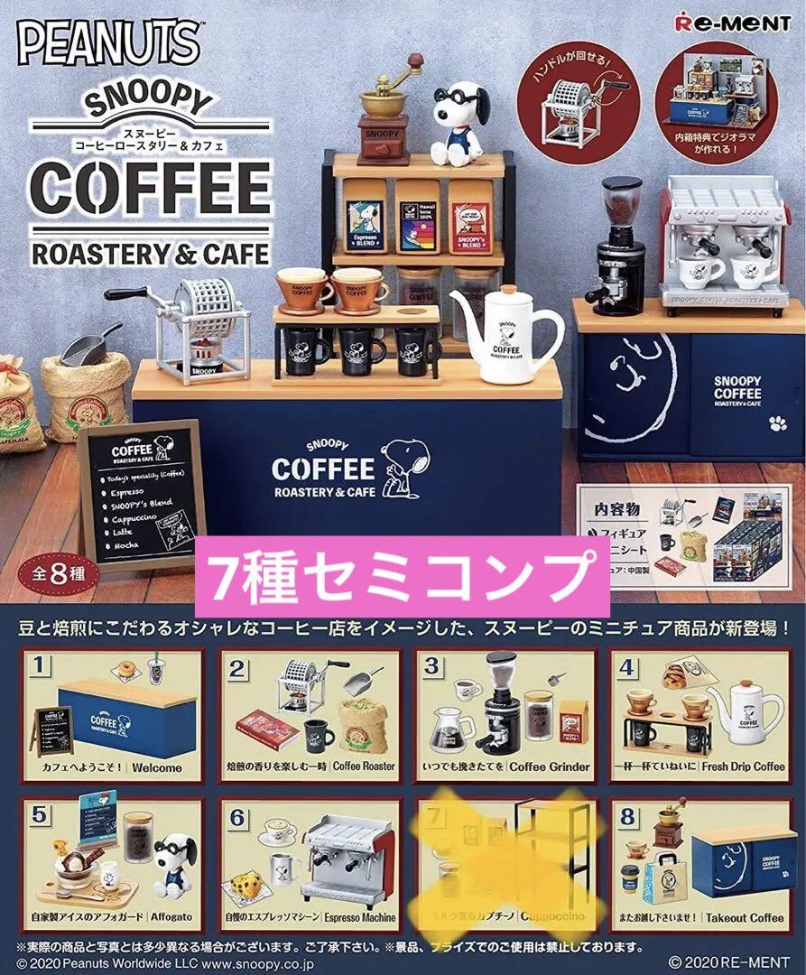 リーメント スヌーピー コーヒーロースタリー&カフェ 7種セット