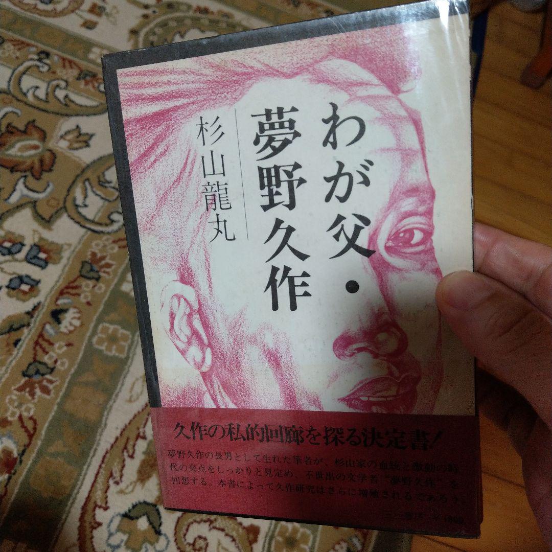初版 わが父 夢野久作 杉山茂丸 茂丸龍丸
