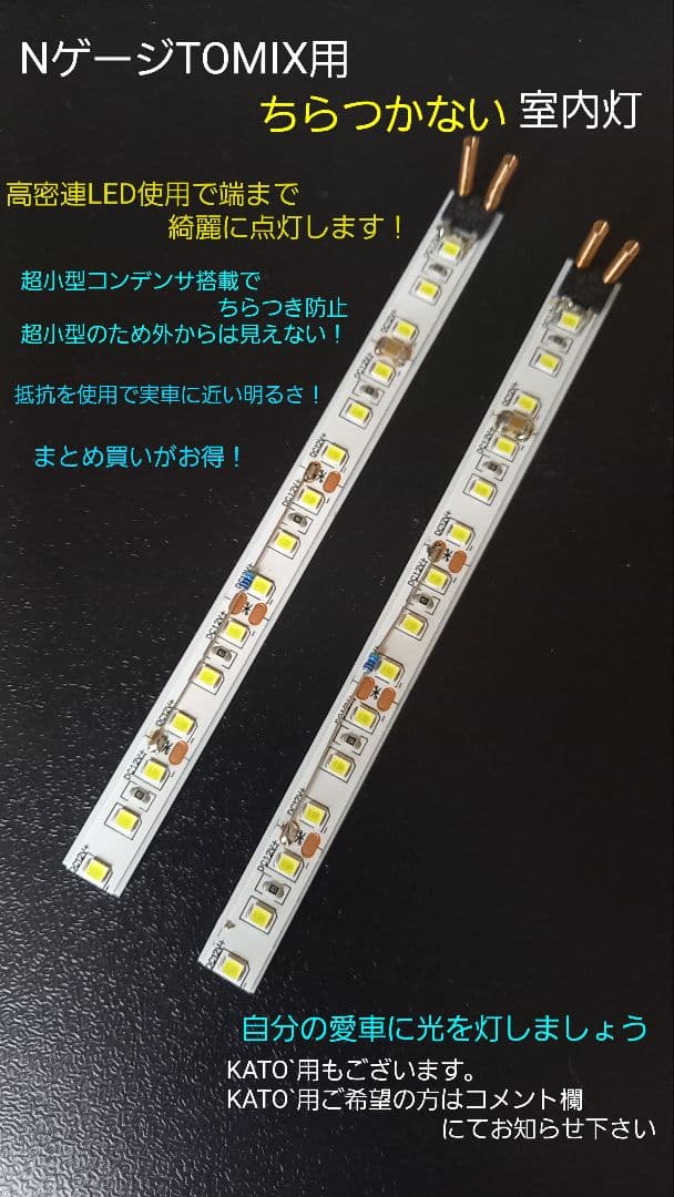 NゲージTOMIX用(KATO`用に変更可能)新ちらつかない室内灯白 色 20本