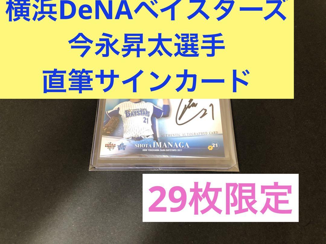 今永昇太 横浜DeNAベイスターズ 2017 BBM 直筆サイン 29枚限定