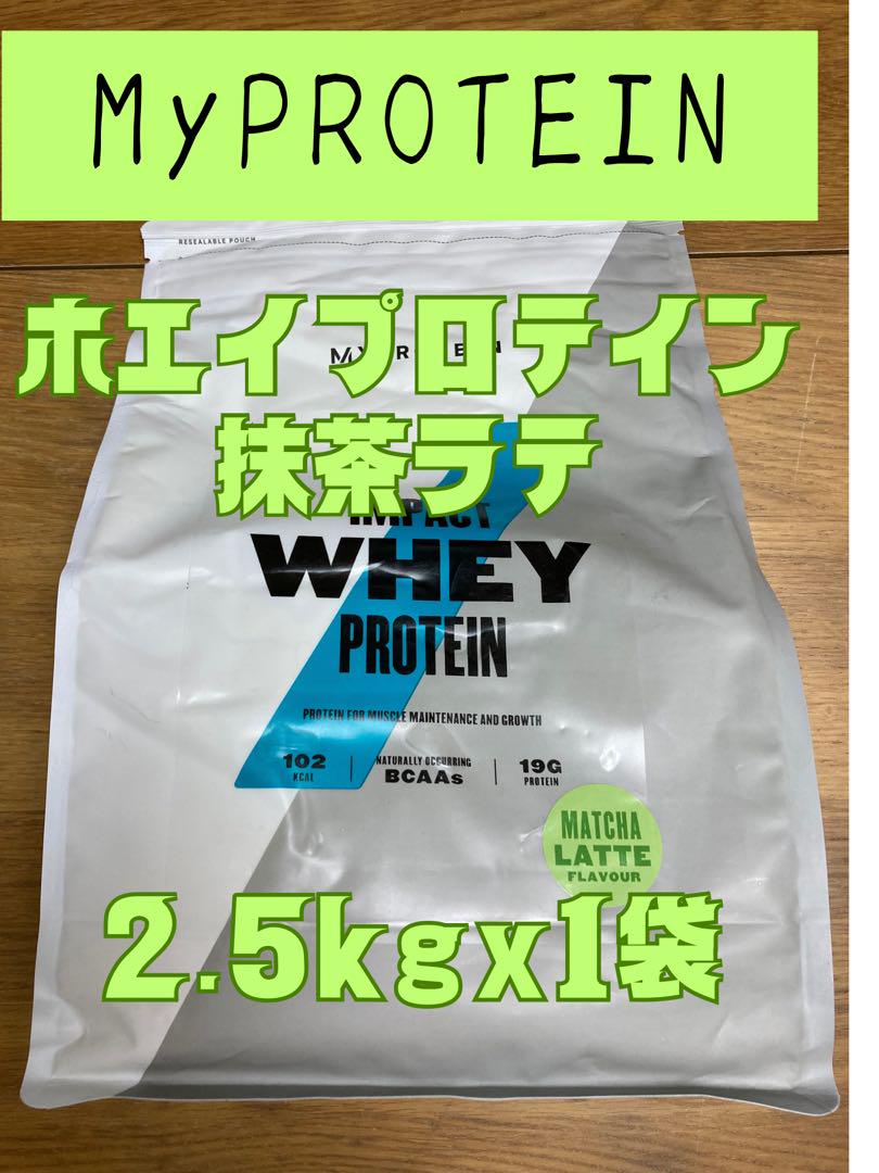 ホエイプロテイン 2.5kg 抹茶ラテ マイプロテイン