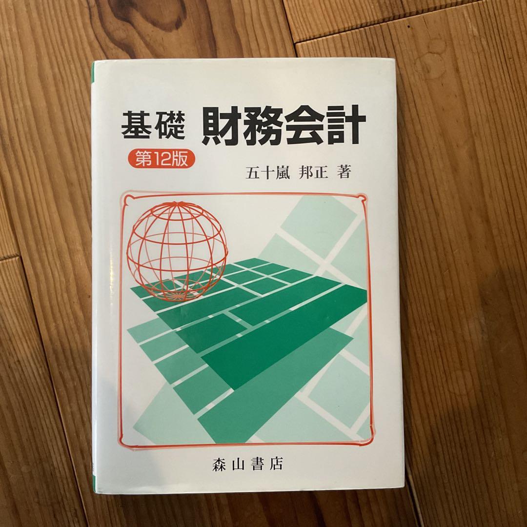 基礎財務会計