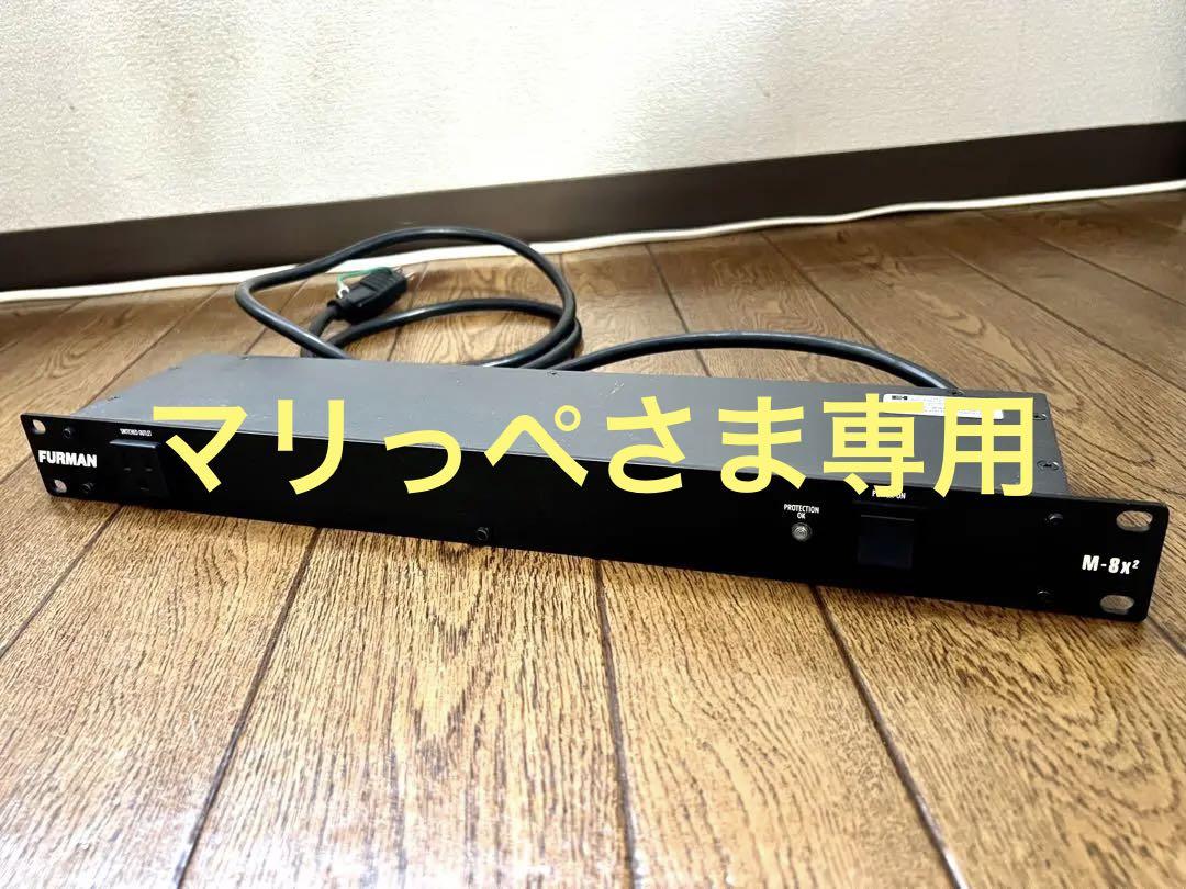 FURMAN ファーマン M-8X2 | パワーディストリビューター