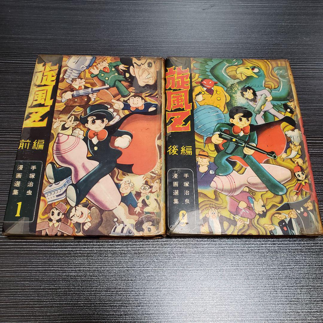 鈴木出版 手塚治虫漫画選集 1・9 手塚治虫 旋風Z 前・後編セット