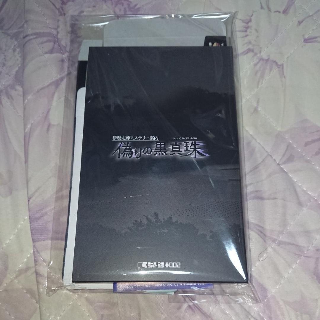偽りの黒真珠 限定版 新品 B-SIDE GAME switch