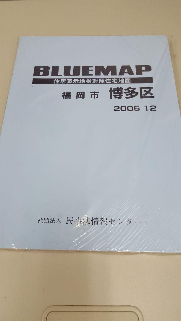 ゼンリン土地情報地図 福岡市博多区 2006/12(ブルーマップ)