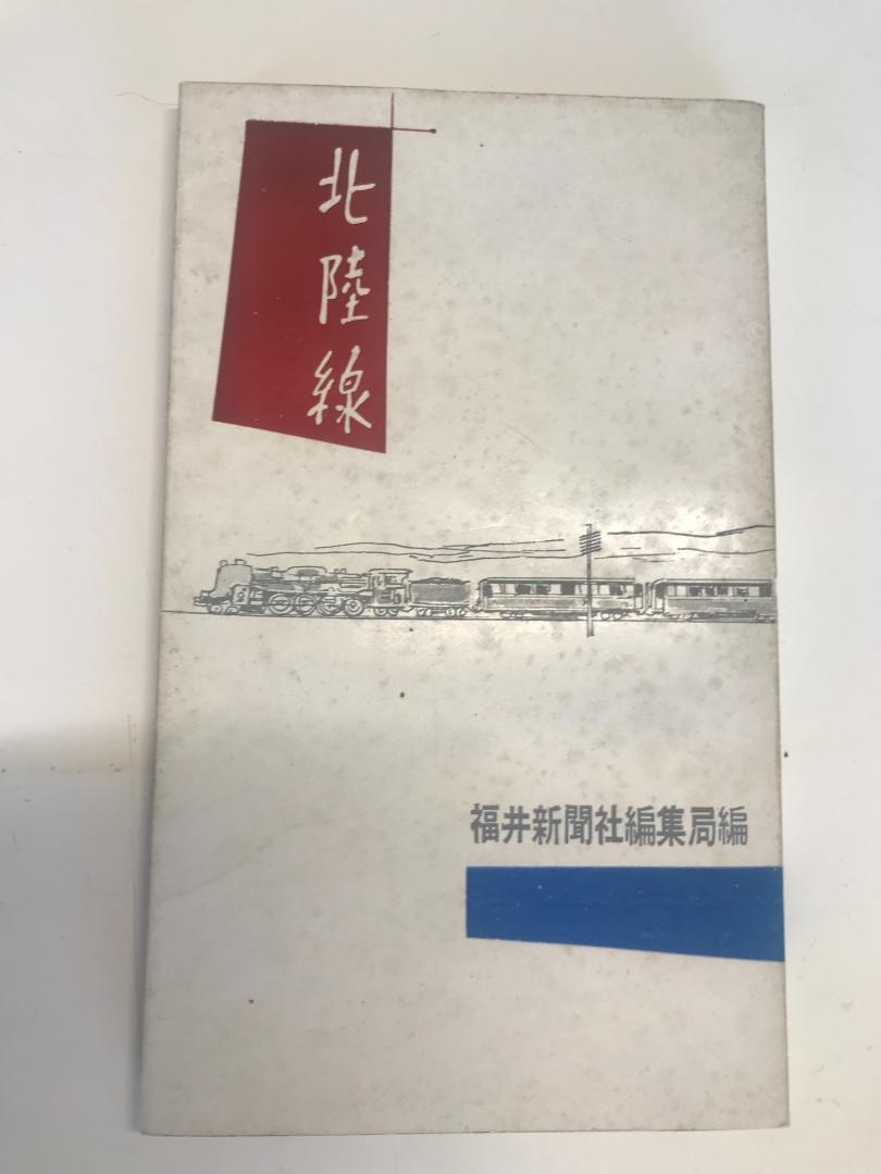 送料無料★希少★昭和32年初版発行★北陸線 福井新聞市編集局
