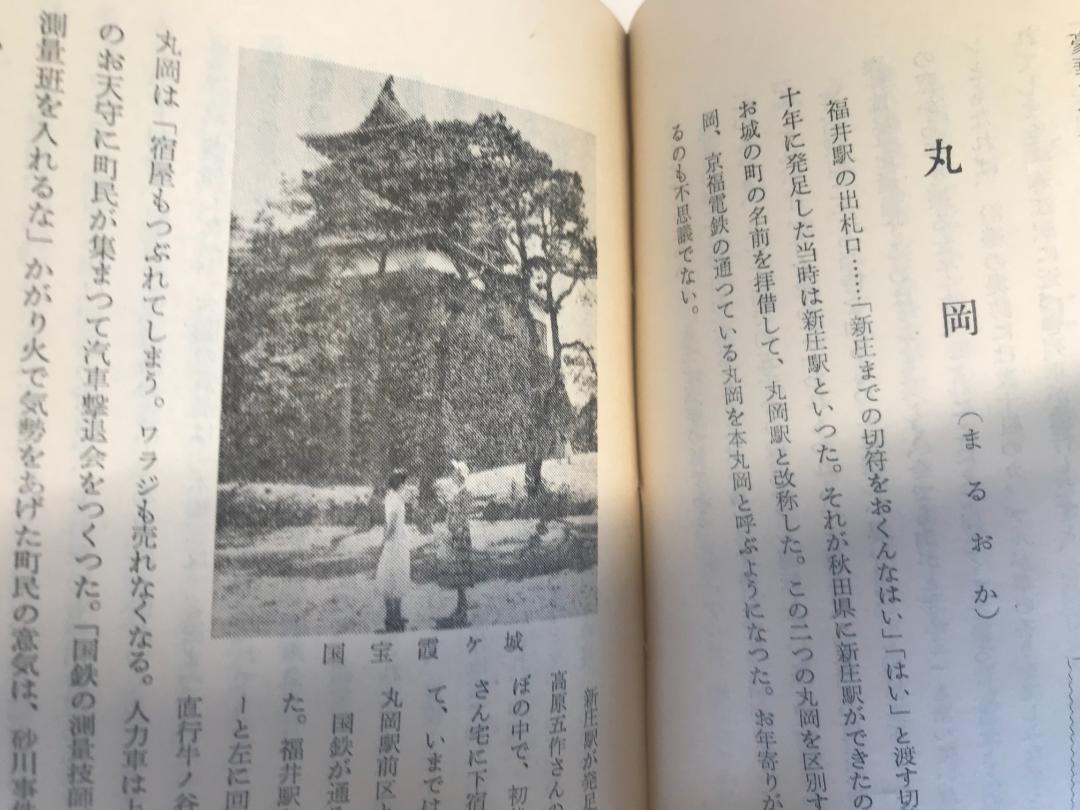 送料無料★希少★昭和32年初版発行★北陸線 福井新聞市編集局