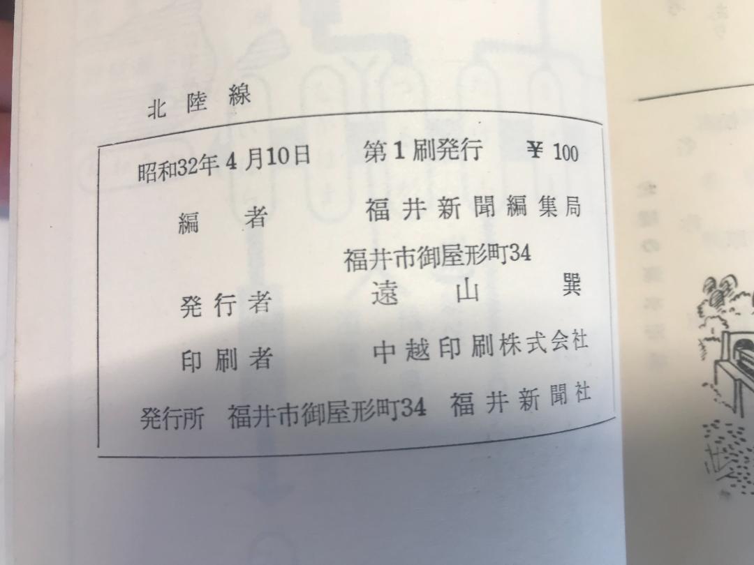 送料無料★希少★昭和32年初版発行★北陸線 福井新聞市編集局