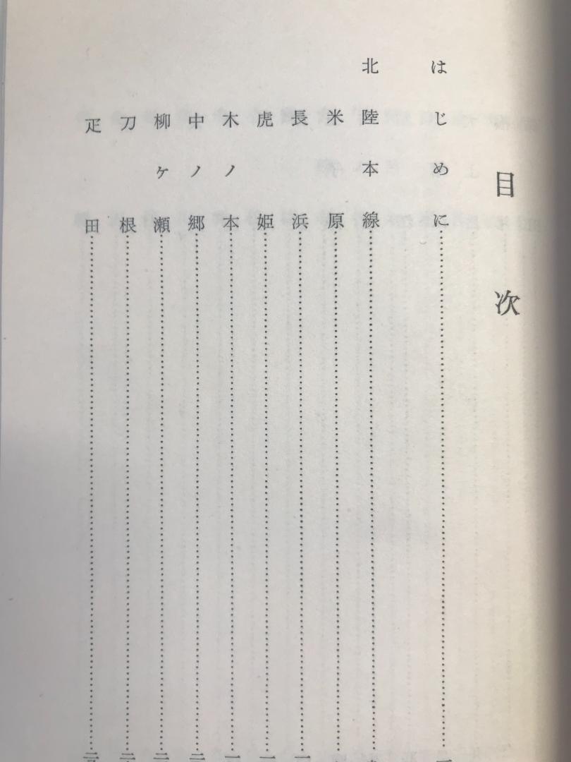 送料無料★希少★昭和32年初版発行★北陸線 福井新聞市編集局