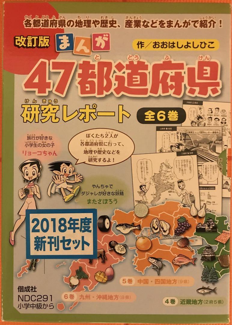 改訂版 まんが 47都道府県 研究レポート(全6巻)+関連クイズ本