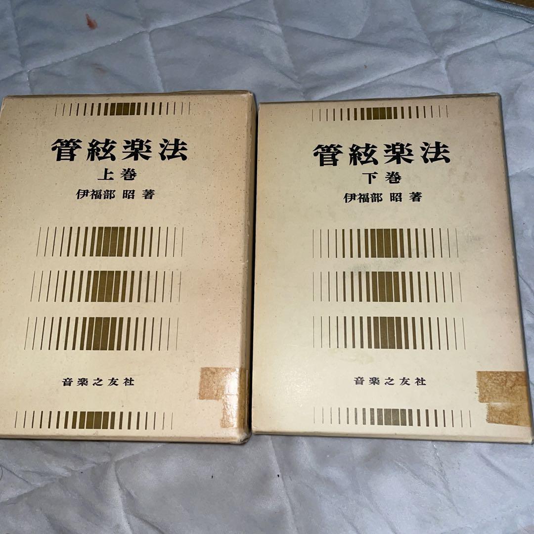 伊福部昭 管弦楽法 上下巻