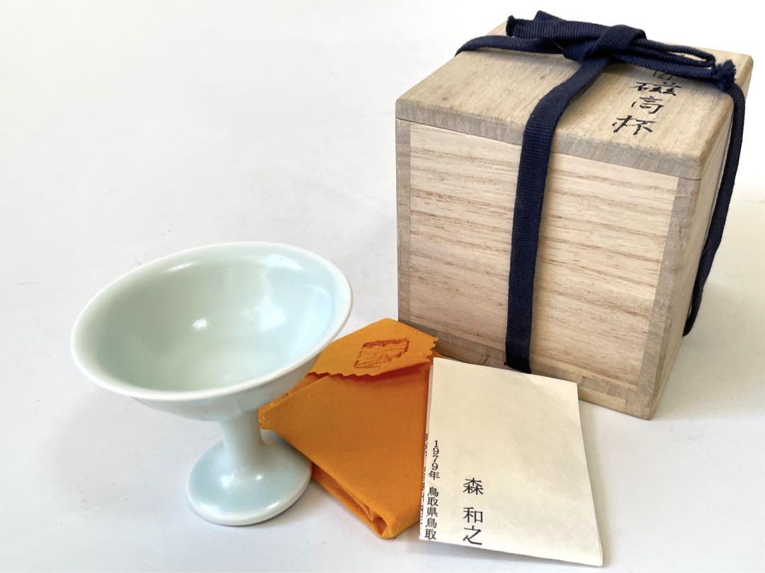 陶芸家 作家物 森和之 青白磁 高杯 馬上盃 師 前田昭博