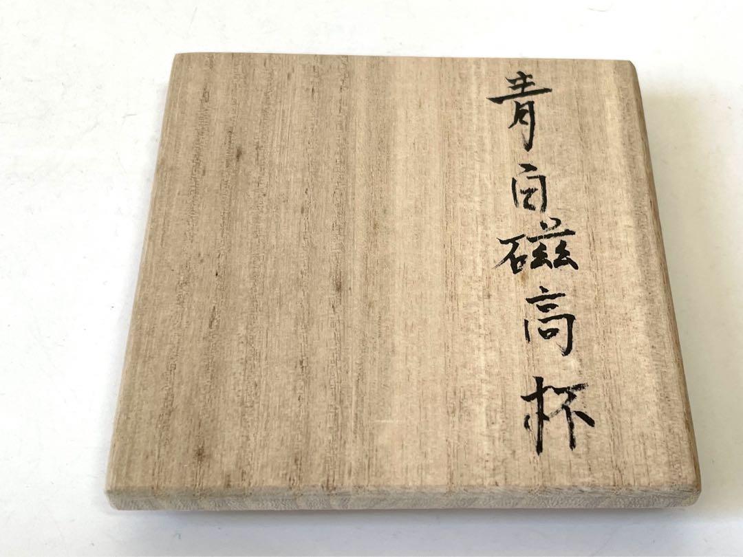 陶芸家 作家物 森和之 青白磁 高杯 馬上盃 師 前田昭博