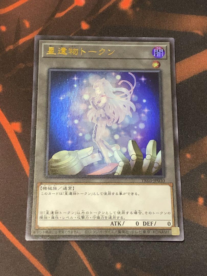 遊戯王 星遺物トークン ウルトラレア