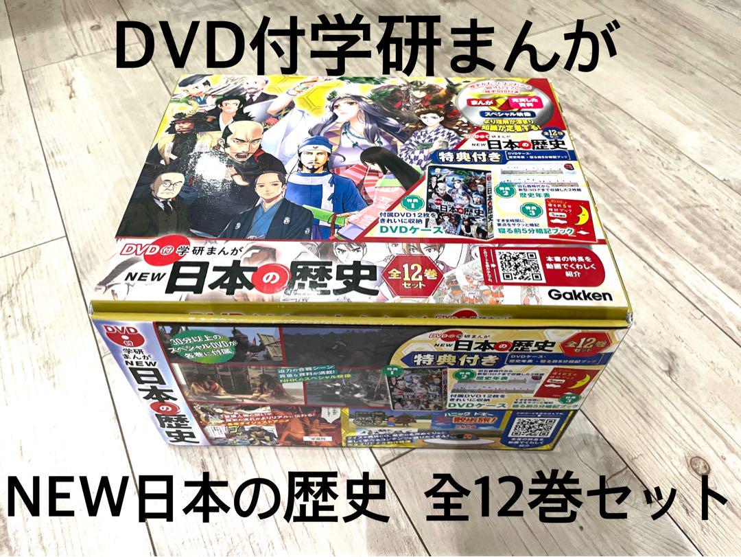 学研まんが NEW日本の歴史DVD付