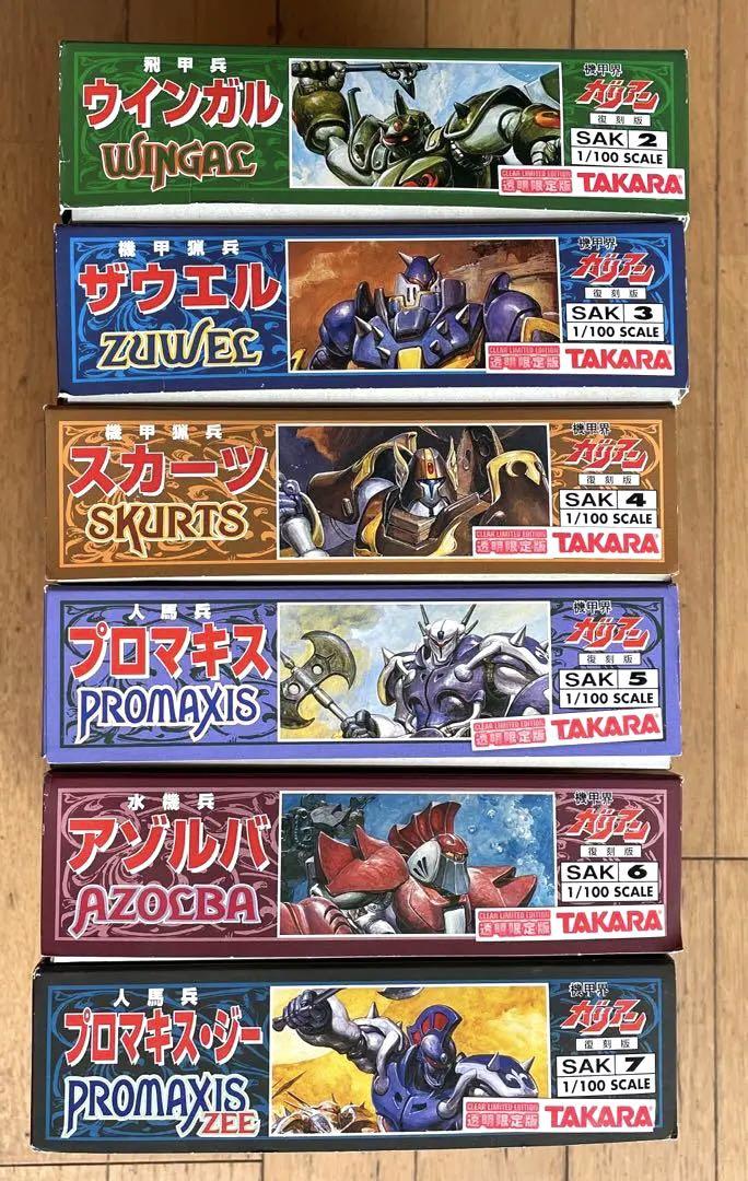 TAKARA 機甲界ガリアン プラモデル 6体セット 透明限定版 復刻版