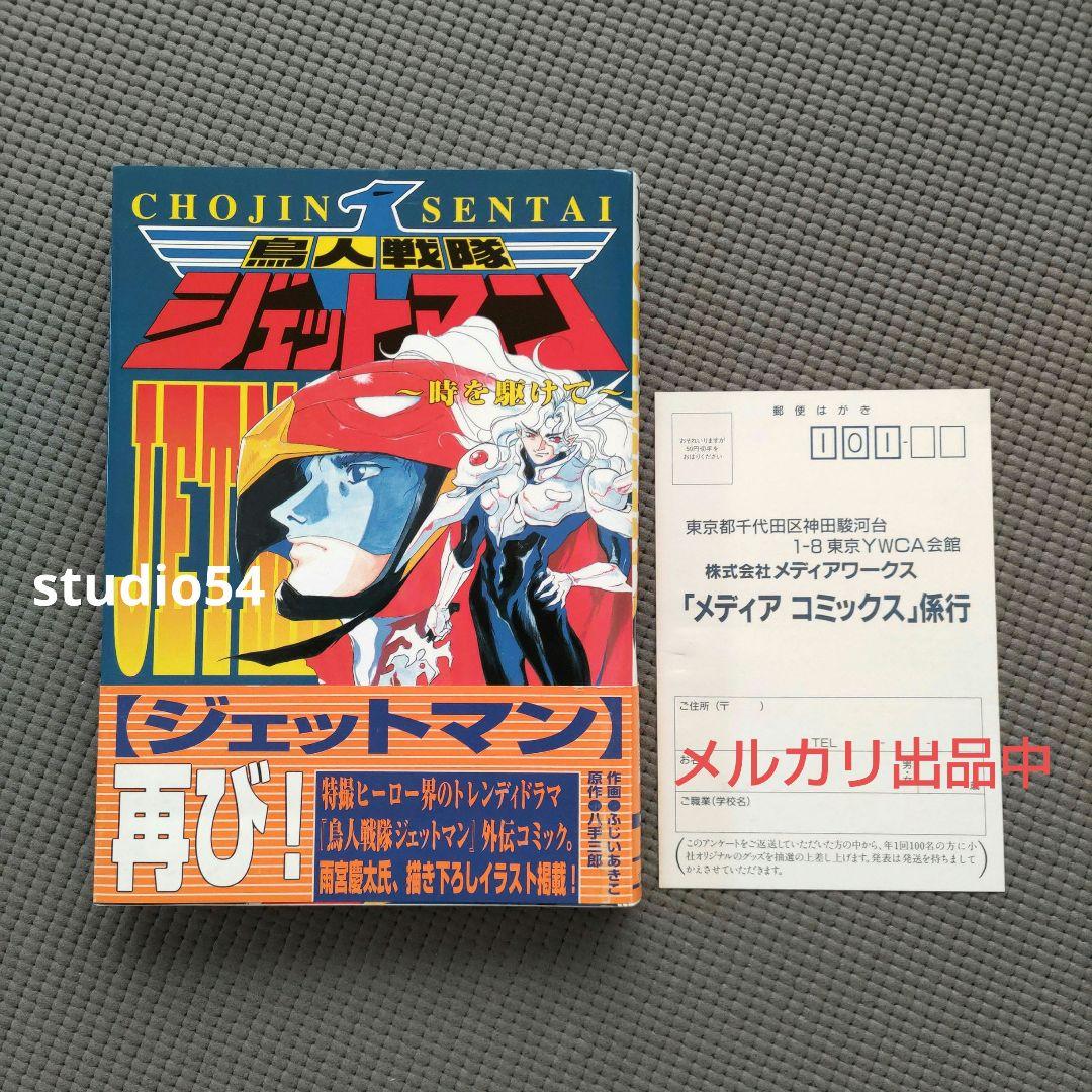鳥人戦隊ジェットマン 〜時を駆けて〜 八手三郎 ふじいあきこ 初版 帯 葉書 付