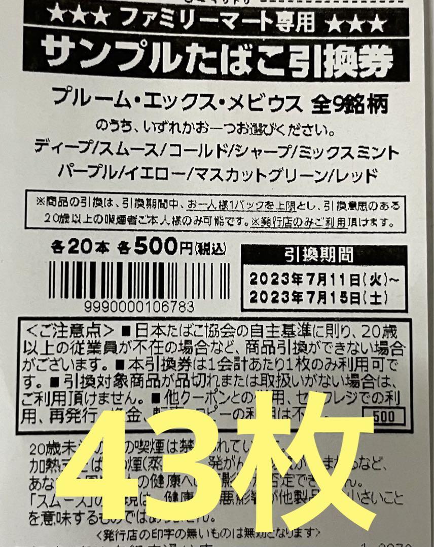 ファミマ タバコ引換券 40枚 プルーム エックス メビウス