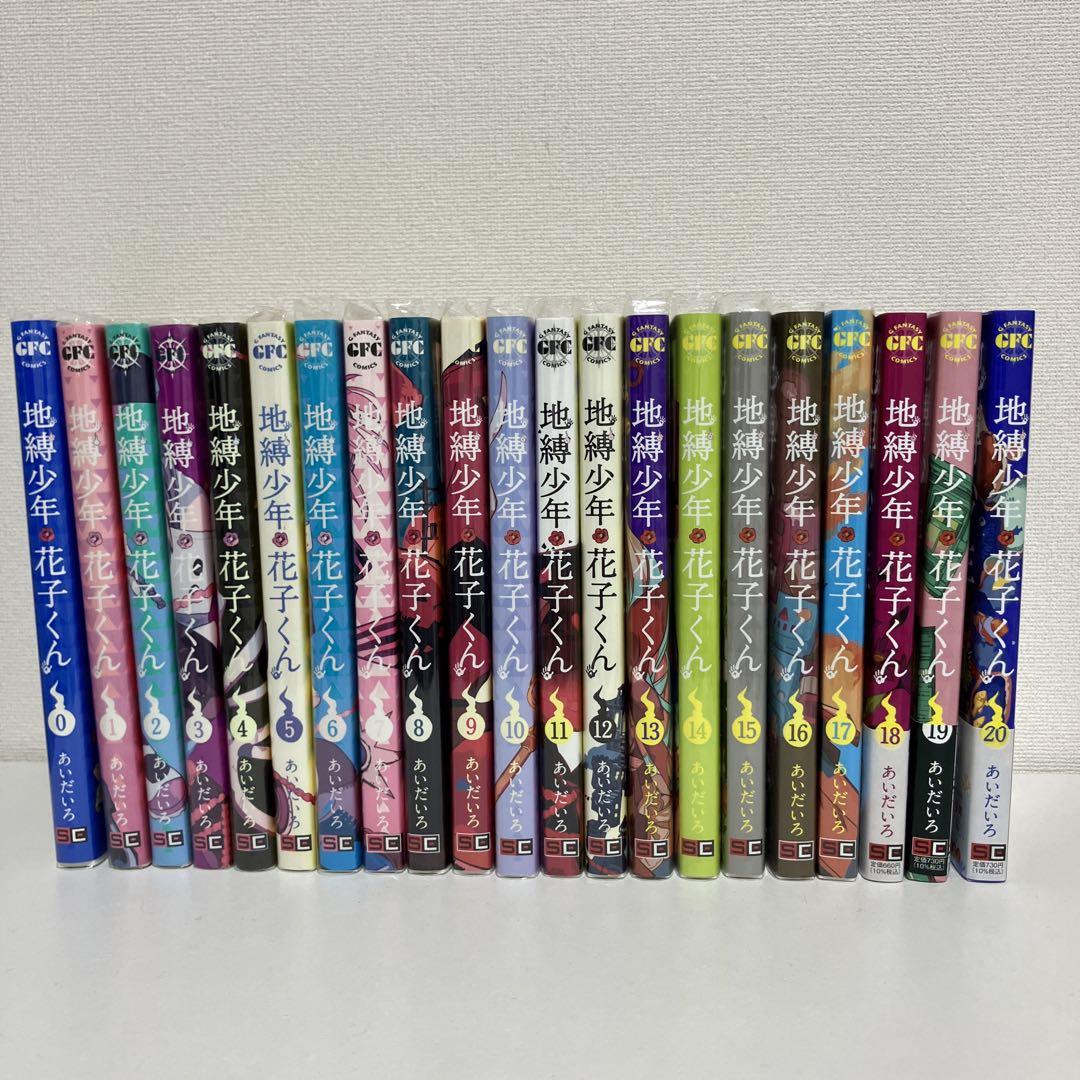 地縛少年花子くん 全巻