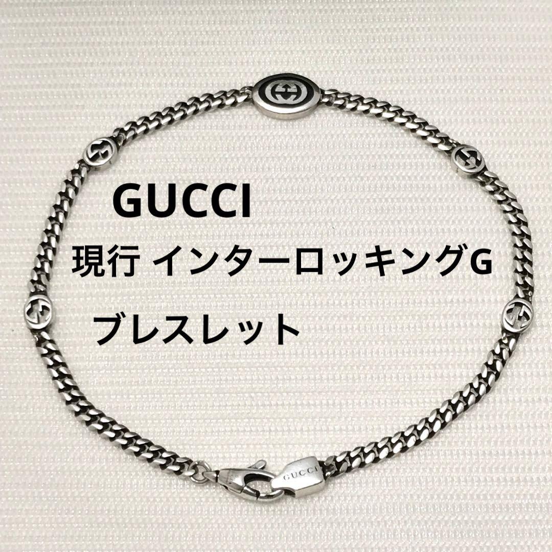 現行品 GUCCI グッチ ブレスレット インターロッキングG GG 925