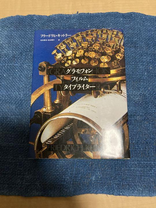 「グラモフォン・フィルム・タイプライター Friedrich kittler