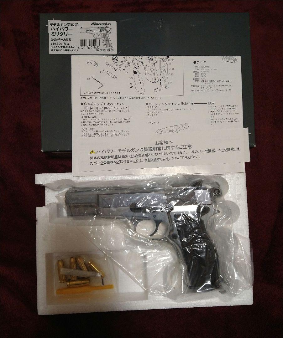 マルシン ハイパワーミリタリー シルバーABS モデルガン完成品 未使用