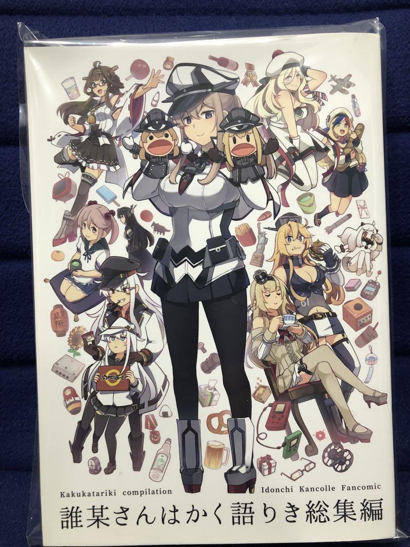 誰某さんはかく語りき総集編 いど 艦これ 同人誌