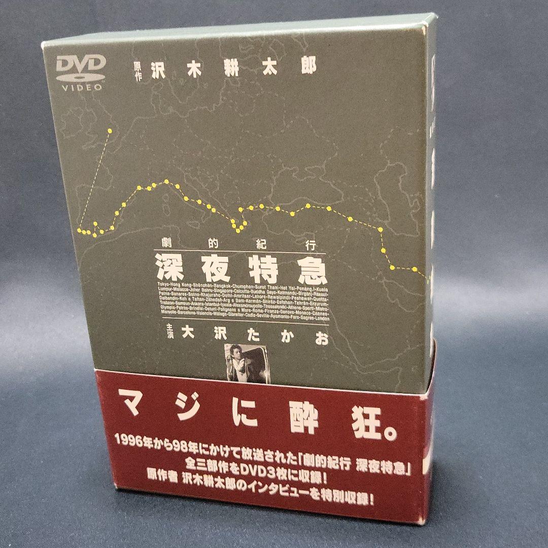 劇的紀行 深夜特急 全三部作 DVD 3枚セット 大沢たかお 沢木耕太郎