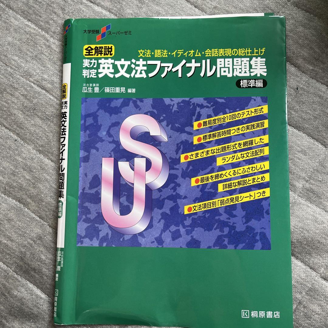 大学受験スーパーゼミ 全解説 実力判定 英文法ファイナル問題集 標準編