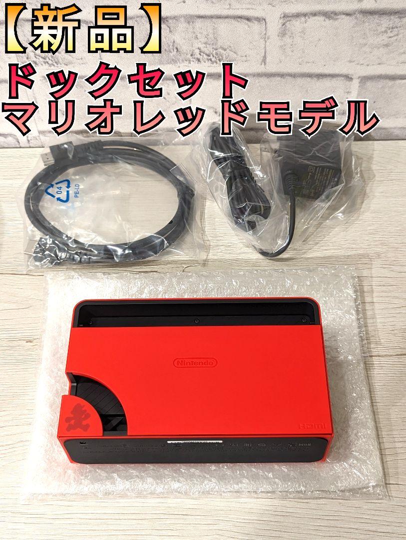 【新品】ドックセット 有機Switch 純正品 マリオレッド 有機ドック