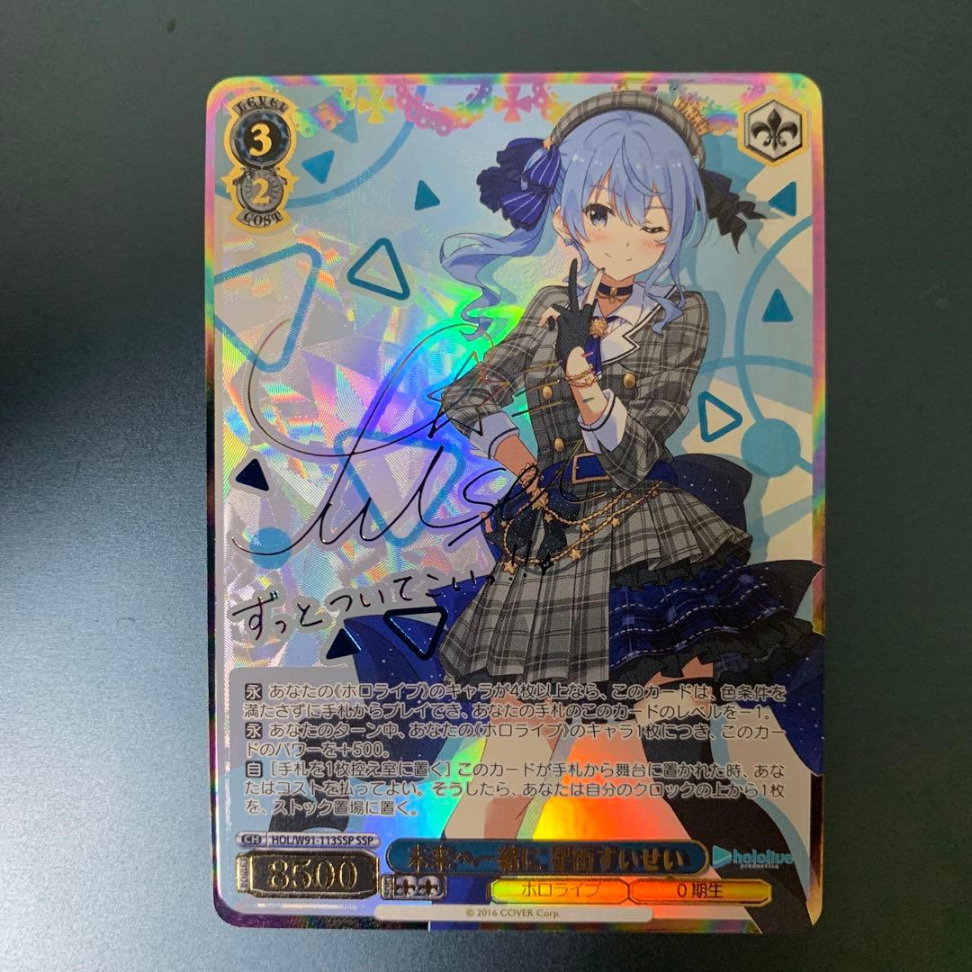 未来へ一緒に 星街すいせい ssp ホロライブ ヴァイス