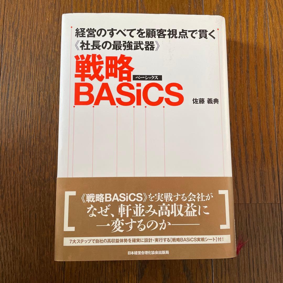 24日迄限定! 戦略BASiCS 経営のすべてを顧客視点で貫く《社長の最強武器》