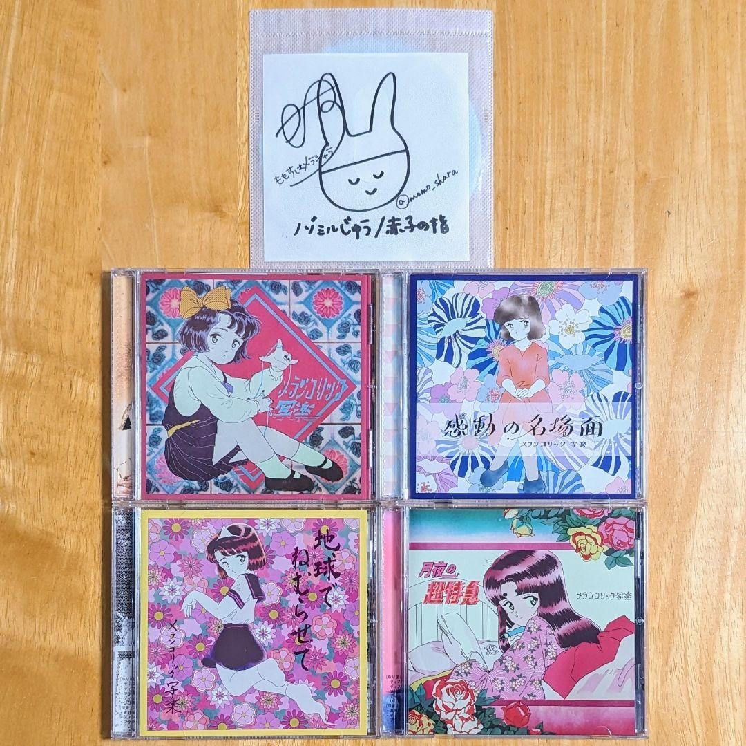 メランコリック写楽 CD5枚セット