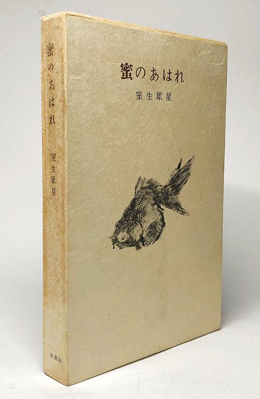 【初版本】『蜜のあはれ』室生犀星 *老作家と金魚との会話のみで書かれた綺想小説