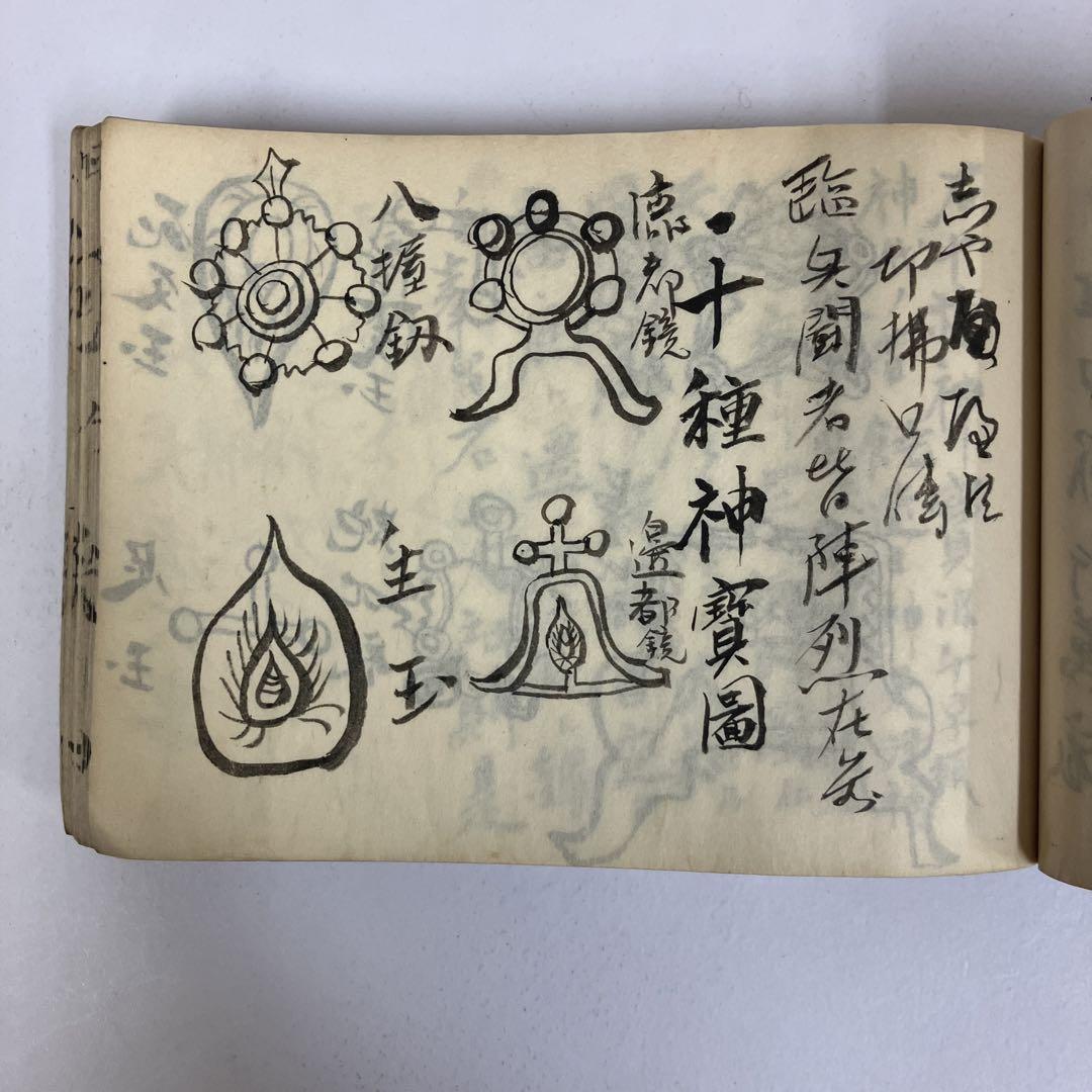 【希少 肉筆】秘法記 十種神宝が掲載されている古書