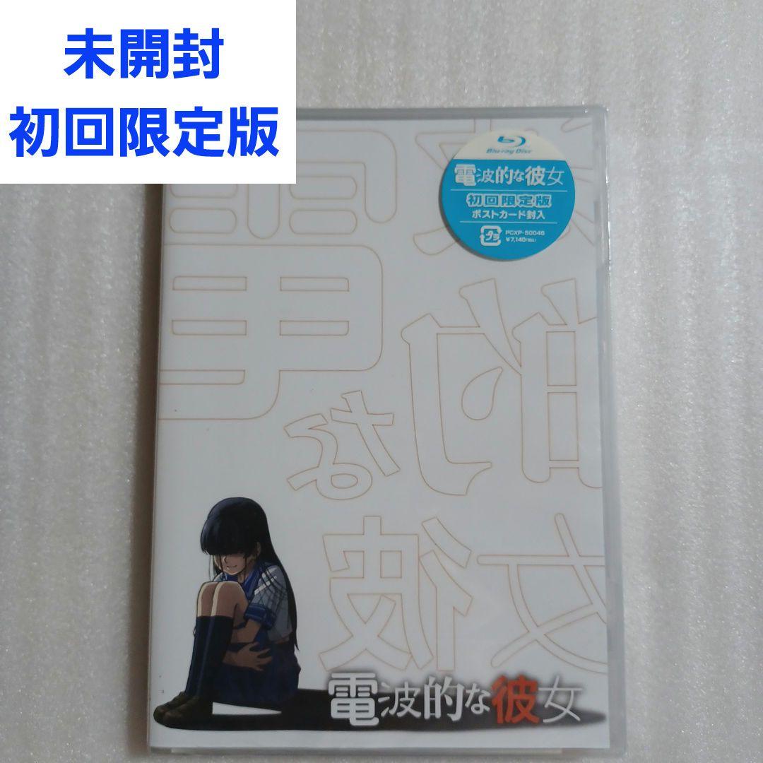 未開封 Blu-ray 電波的な彼女 初回限定版