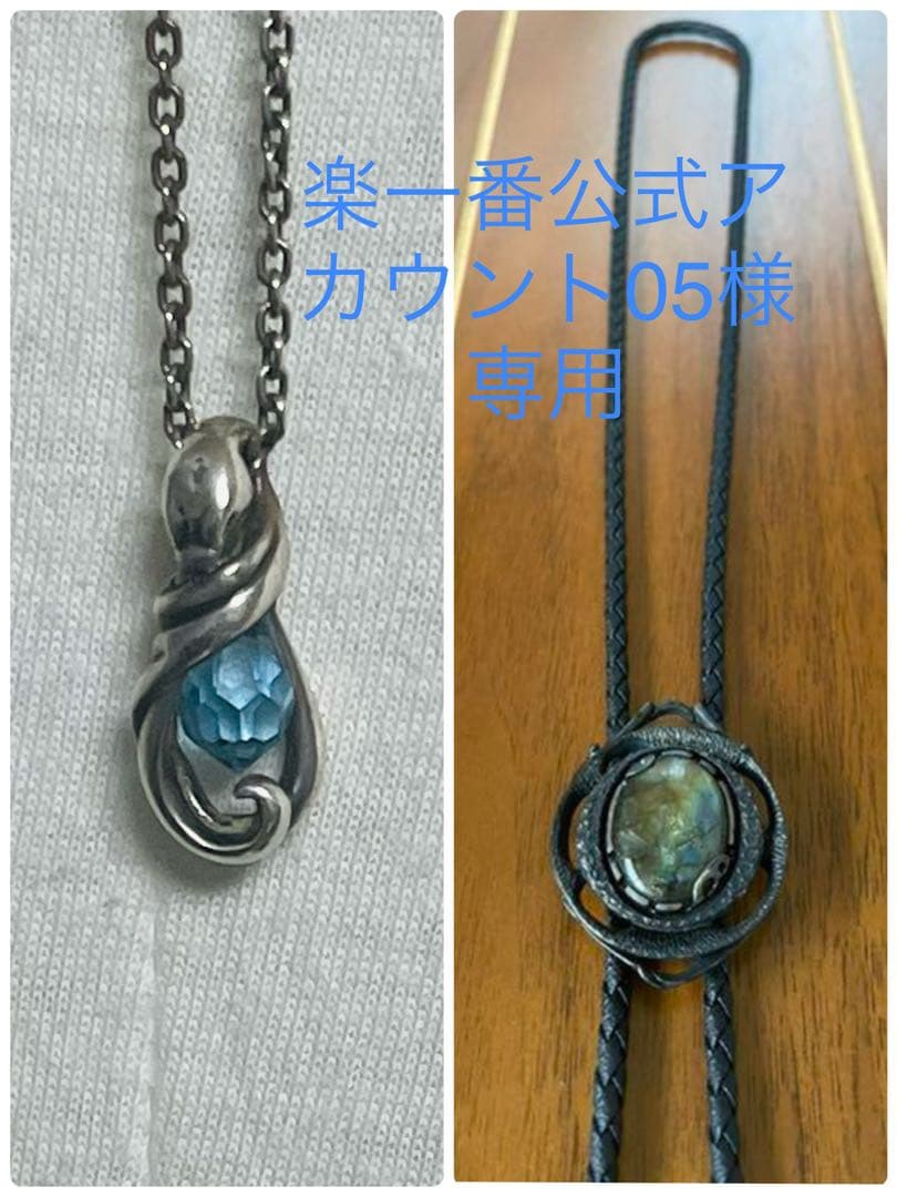 楽一番公式アカウント05品 2点(①ネックレス ②ループタイ)