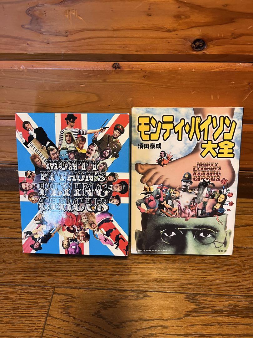 ■空飛ぶ モンティ・パイソン DVD-BOX & モンティ・パイソン大全 セット