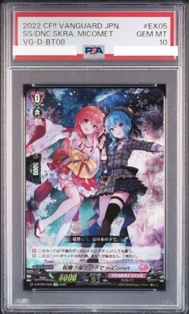 ヴァンガード 桜舞う星空の下で miComet PSA10 みこ 星街