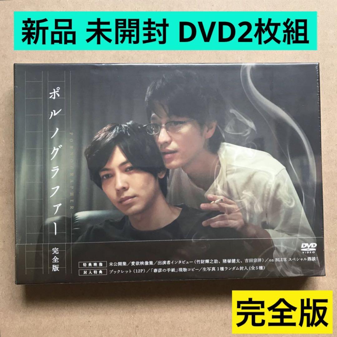 ポルノグラファー 完全版〈2枚組〉DVD 新品 未開封
