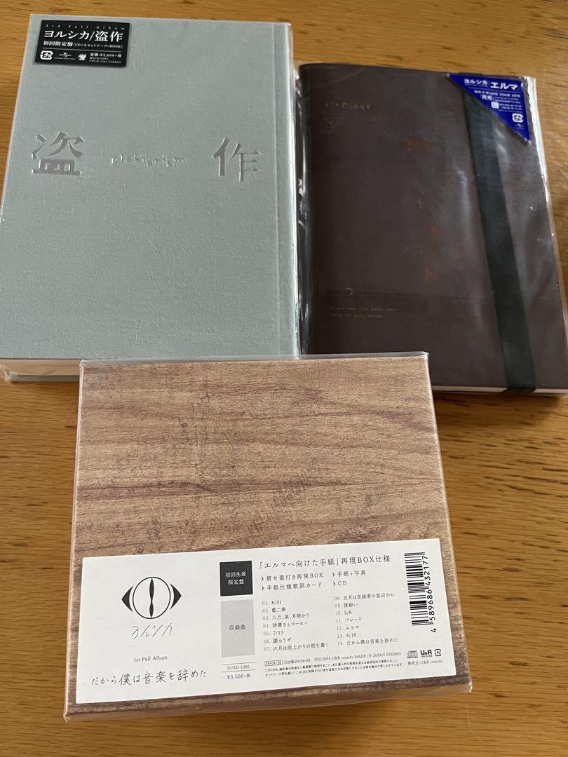 ヨルシカ アルバム3枚セット 初回版 ほぼ未使用