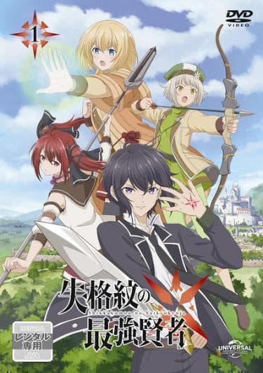 【セール価格】失格紋の最強賢者 全6巻セット【レンタル落ち】DVD